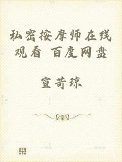 私密按摩师在线观看 百度网盘
